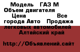  › Модель ­ ГАЗ М-1 › Объем двигателя ­ 2 445 › Цена ­ 1 200 000 - Все города Авто » Продажа легковых автомобилей   . Алтайский край